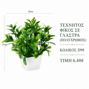 Τεχνητός φίκος D98 – 26 x 23 cm