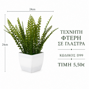 Τεχνητή φτέρη D99 – 24 x 24 cm