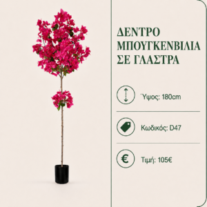 Δέντρο μπουκαμβίλια D47 – Τεχνητό δέντρο σε γλάστρα 180 cm